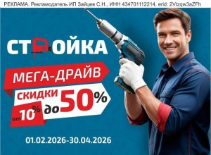 Акция - Стройка Мега Драйв