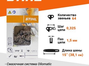 Цепь пильная 64зв. 0,325 1,5мм 15'' Stihl 25RS арт. 36380060064 - фото 2