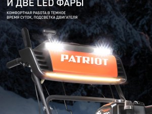 Снегоуборщик бензиновый PATRIOT Сибирь 57 - фото 7